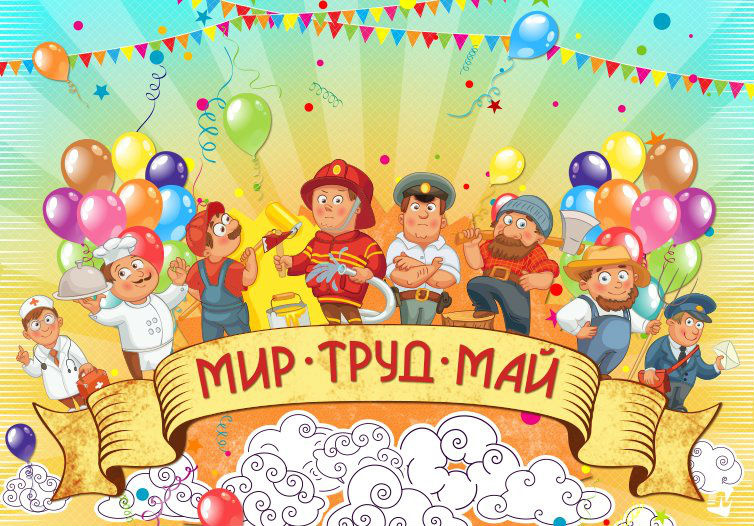 С 1 мая!