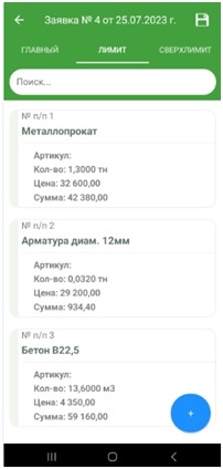 Заявка на ТМЦ в мобильном приложении АЛТИУС
