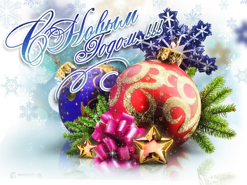 С новым годом!